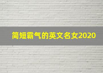 简短霸气的英文名女2020