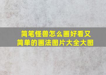 简笔怪兽怎么画好看又简单的画法图片大全大图