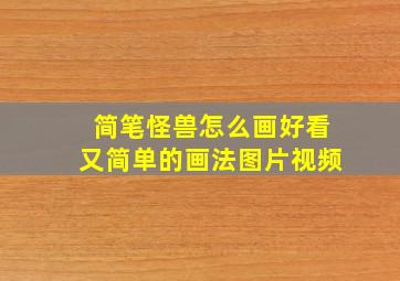 简笔怪兽怎么画好看又简单的画法图片视频