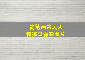 简笔画古风人物撑伞背影图片