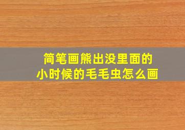 简笔画熊出没里面的小时候的毛毛虫怎么画