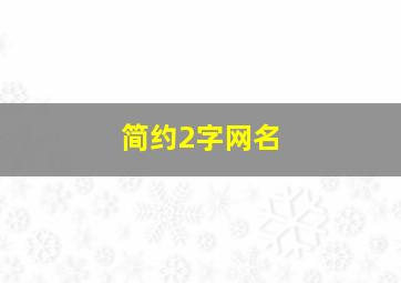 简约2字网名