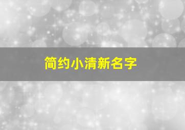 简约小清新名字