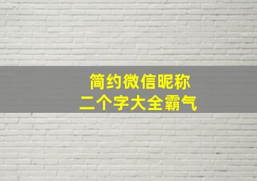 简约微信昵称二个字大全霸气