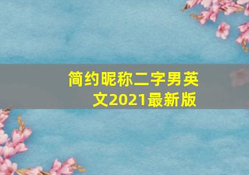 简约昵称二字男英文2021最新版