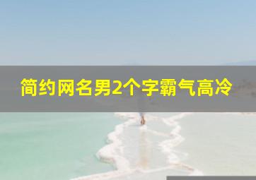 简约网名男2个字霸气高冷