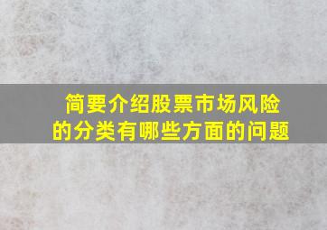 简要介绍股票市场风险的分类有哪些方面的问题