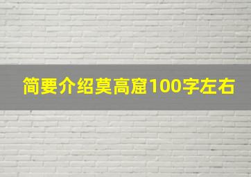 简要介绍莫高窟100字左右