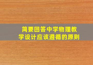 简要回答中学物理教学设计应该遵循的原则