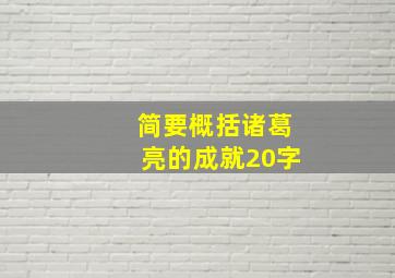 简要概括诸葛亮的成就20字