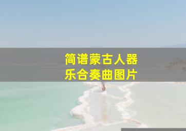 简谱蒙古人器乐合奏曲图片