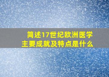 简述17世纪欧洲医学主要成就及特点是什么