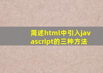 简述html中引入javascript的三种方法