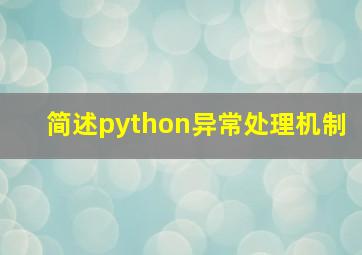 简述python异常处理机制