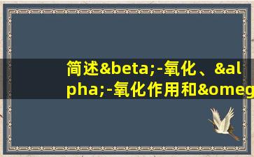 简述β-氧化、α-氧化作用和ω-氧化作用