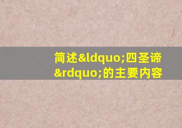 简述“四圣谛”的主要内容