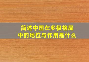 简述中国在多极格局中的地位与作用是什么