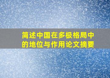 简述中国在多极格局中的地位与作用论文摘要