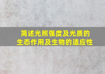 简述光照强度及光质的生态作用及生物的适应性