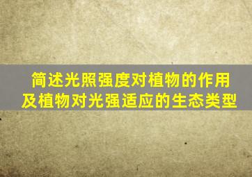 简述光照强度对植物的作用及植物对光强适应的生态类型