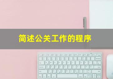 简述公关工作的程序