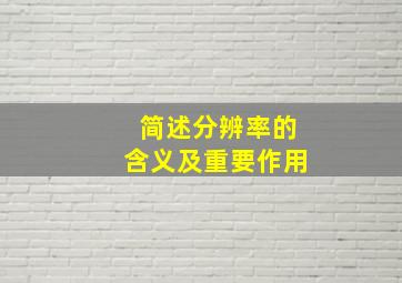 简述分辨率的含义及重要作用