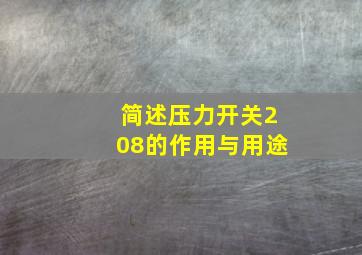 简述压力开关208的作用与用途