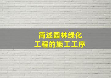 简述园林绿化工程的施工工序