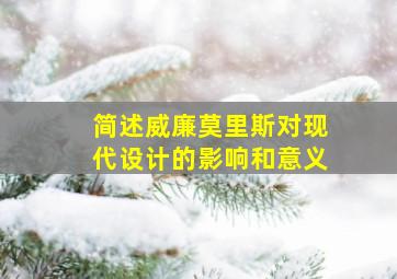 简述威廉莫里斯对现代设计的影响和意义