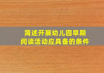 简述开展幼儿园早期阅读活动应具备的条件