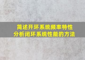 简述开环系统频率特性分析闭环系统性能的方法