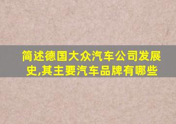 简述德国大众汽车公司发展史,其主要汽车品牌有哪些