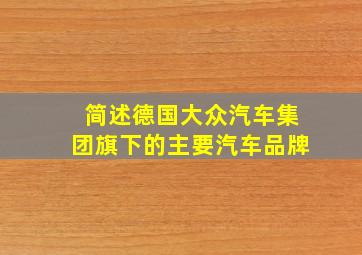 简述德国大众汽车集团旗下的主要汽车品牌