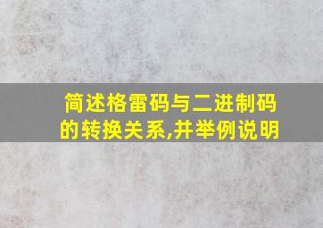 简述格雷码与二进制码的转换关系,并举例说明