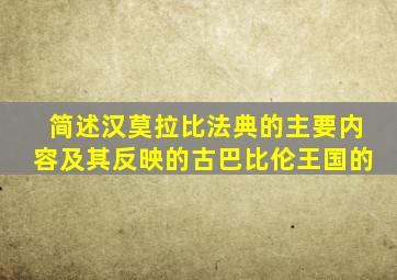 简述汉莫拉比法典的主要内容及其反映的古巴比伦王国的