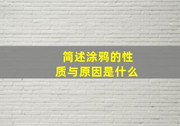 简述涂鸦的性质与原因是什么