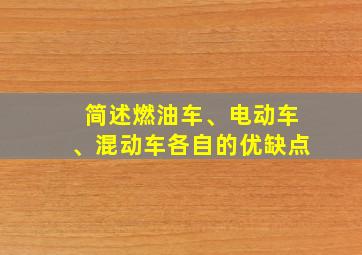 简述燃油车、电动车、混动车各自的优缺点