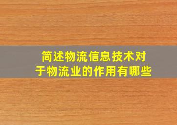 简述物流信息技术对于物流业的作用有哪些