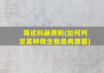 简述科赫原则(如何判定某种微生物是病原菌)