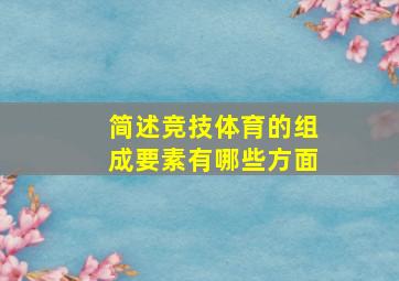 简述竞技体育的组成要素有哪些方面