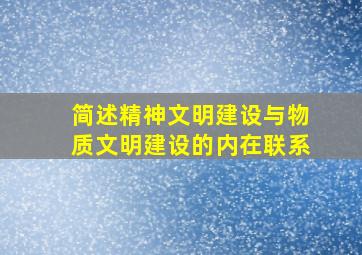 简述精神文明建设与物质文明建设的内在联系