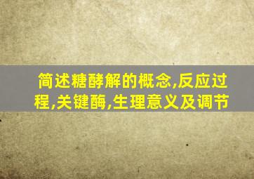 简述糖酵解的概念,反应过程,关键酶,生理意义及调节