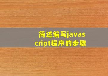 简述编写javascript程序的步骤