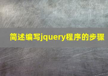 简述编写jquery程序的步骤