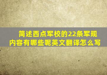 简述西点军校的22条军规内容有哪些呢英文翻译怎么写