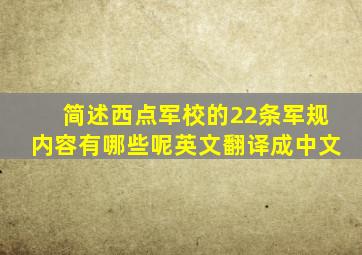 简述西点军校的22条军规内容有哪些呢英文翻译成中文