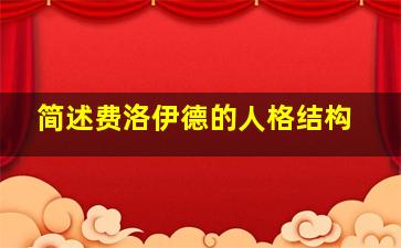 简述费洛伊德的人格结构