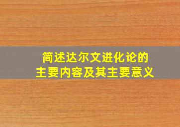 简述达尔文进化论的主要内容及其主要意义