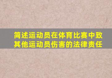 简述运动员在体育比赛中致其他运动员伤害的法律责任