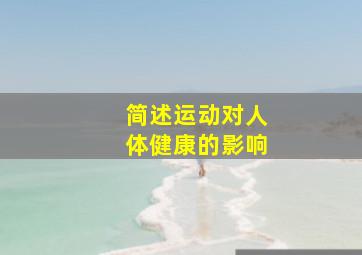 简述运动对人体健康的影响